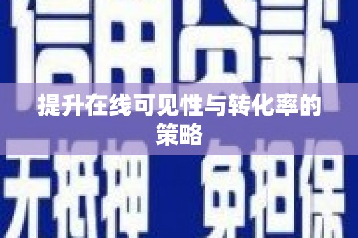 刚察提升在线可见性与转化率的策略