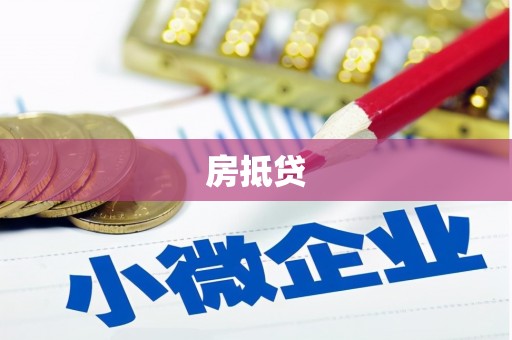 刚察房抵贷