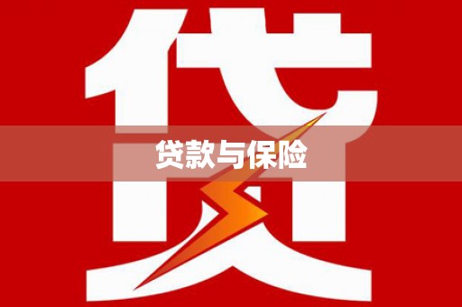 刚察贷款与保险