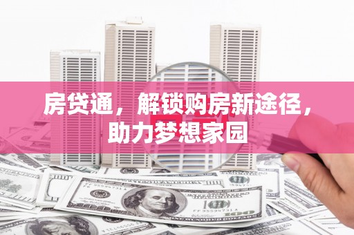 刚察房贷通，解锁购房新途径，助力梦想家园