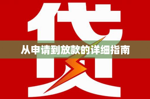 刚察从申请到放款的详细指南