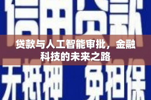 刚察贷款与人工智能审批，金融科技的未来之路