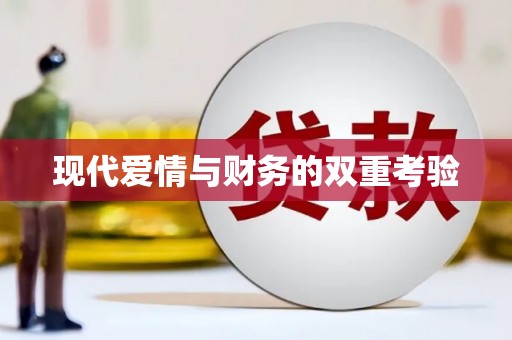 刚察现代爱情与财务的双重考验