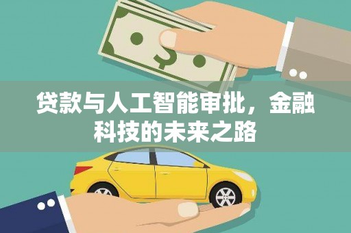 刚察贷款与人工智能审批，金融科技的未来之路