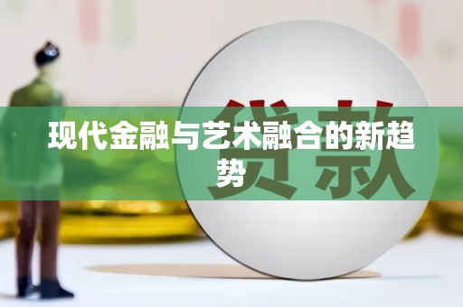 刚察现代金融与艺术融合的新趋势