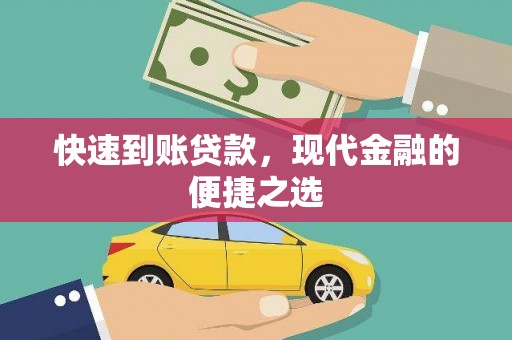 刚察快速到账贷款，现代金融的便捷之选