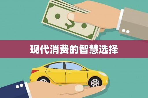 刚察现代消费的智慧选择
