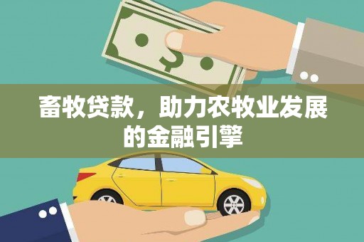 刚察畜牧贷款，助力农牧业发展的金融引擎