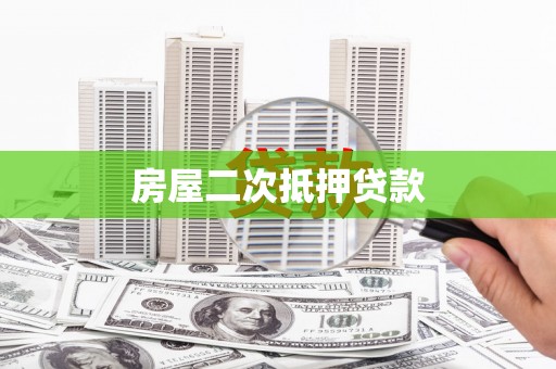 刚察房屋二次抵押贷款