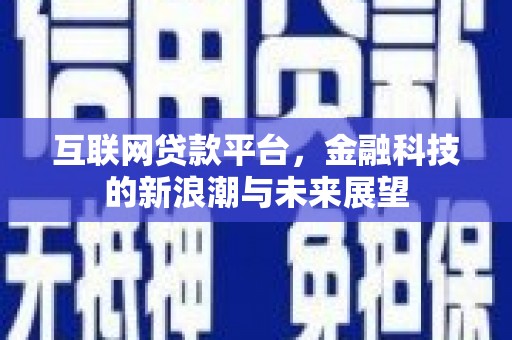 刚察互联网贷款平台，金融科技的新浪潮与未来展望