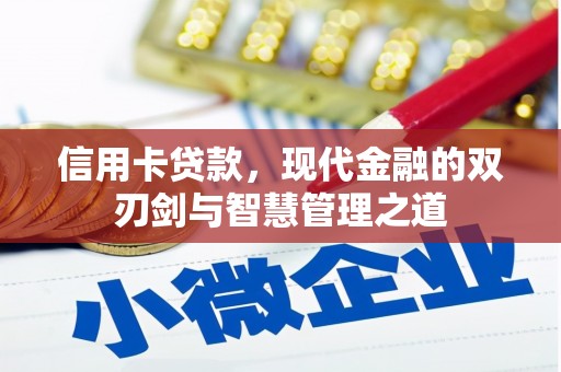 刚察信用卡贷款，现代金融的双刃剑与智慧管理之道