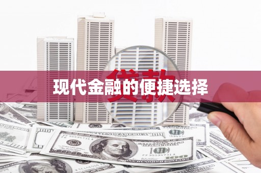 刚察现代金融的便捷选择