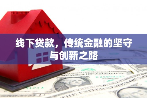 刚察线下贷款，传统金融的坚守与创新之路