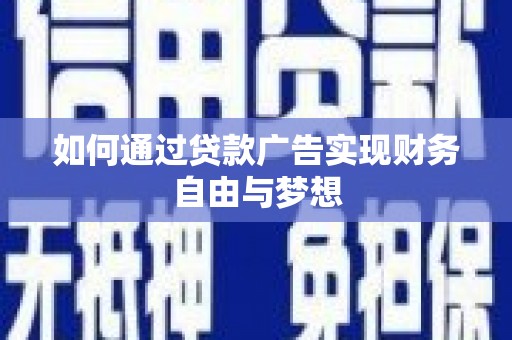 刚察如何通过贷款广告实现财务自由与梦想