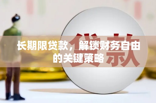 刚察长期限贷款，解锁财务自由的关键策略