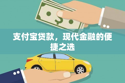 刚察支付宝贷款，现代金融的便捷之选