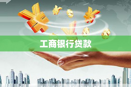 刚察工商银行贷款