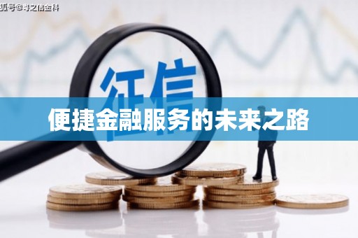 刚察便捷金融服务的未来之路