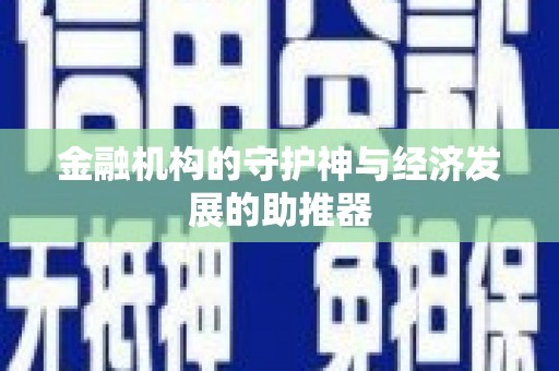 刚察金融机构的守护神与经济发展的助推器