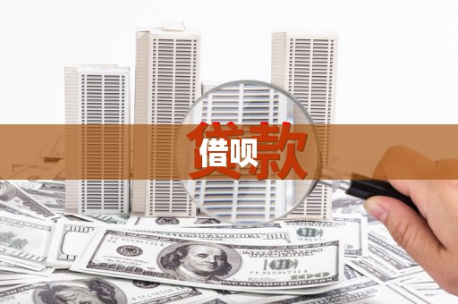 刚察借呗