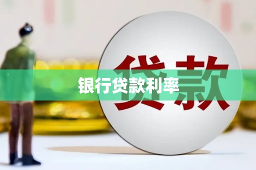 刚察银行贷款利率