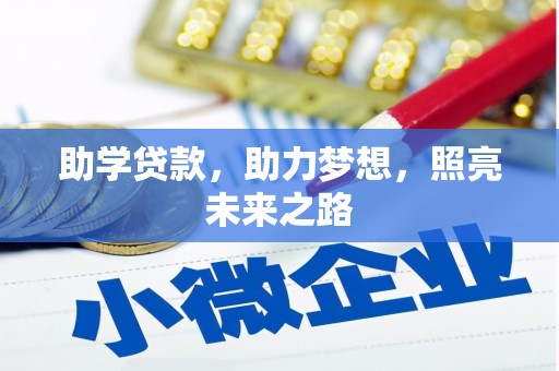 刚察助学贷款，助力梦想，照亮未来之路