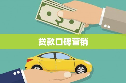 刚察贷款口碑营销