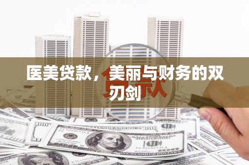 刚察医美贷款，美丽与财务的双刃剑