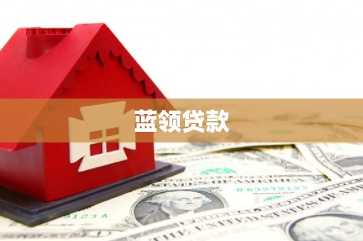 刚察蓝领贷款