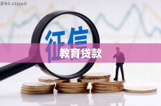刚察教育贷款