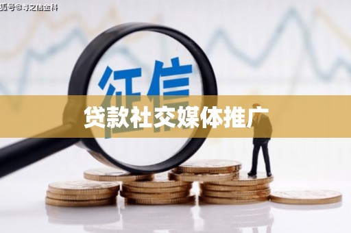 刚察贷款社交媒体推广