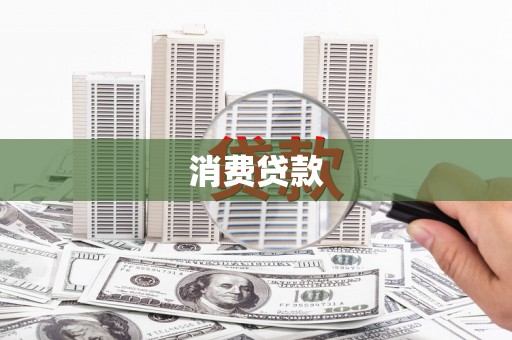 刚察消费贷款