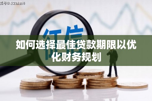 刚察如何选择最佳贷款期限以优化财务规划
