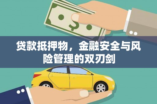 刚察贷款抵押物，金融安全与风险管理的双刃剑