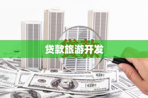刚察贷款旅游开发