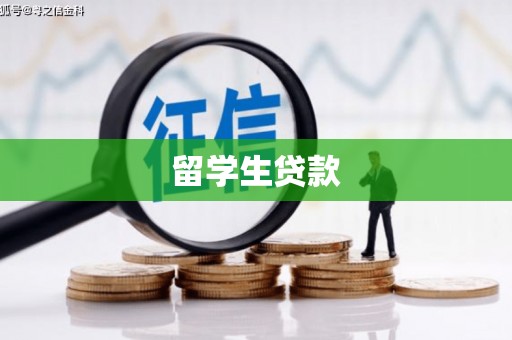 刚察留学生贷款