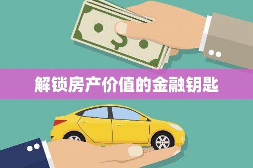 刚察解锁房产价值的金融钥匙