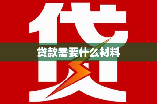 刚察贷款需要什么材料