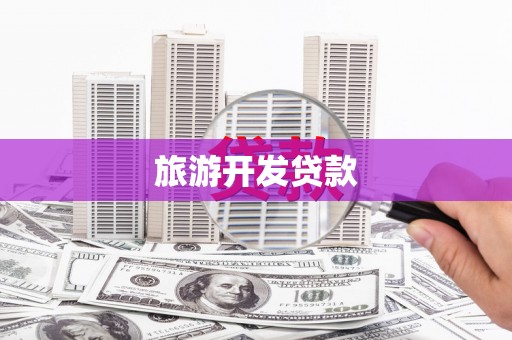 刚察旅游开发贷款