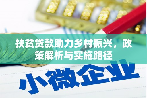 刚察扶贫贷款助力乡村振兴，政策解析与实施路径