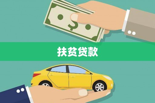 刚察扶贫贷款