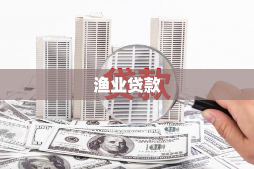 刚察渔业贷款