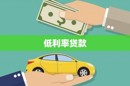 刚察低利率贷款