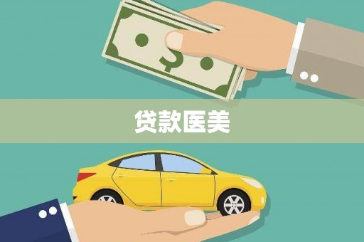 刚察贷款医美