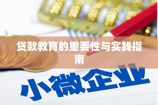 刚察贷款教育的重要性与实践指南