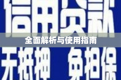 刚察全面解析与使用指南