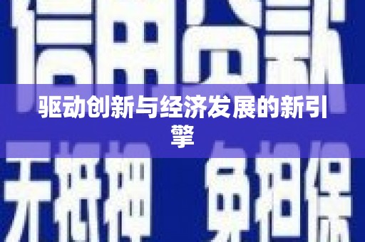刚察驱动创新与经济发展的新引擎