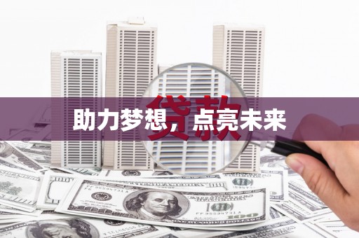 刚察助力梦想，点亮未来