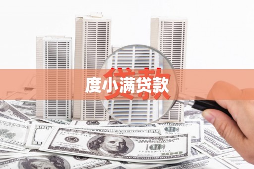 刚察度小满贷款
