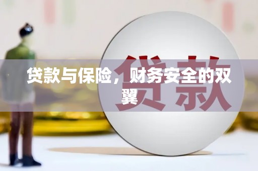 刚察贷款与保险，财务安全的双翼